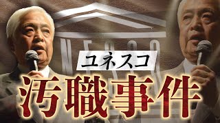 【国連】WHOだけじゃない…汚職に不正のオンパレード、平和を促進するユネスコの裏の姿（本日20時より講演会「国連の正体」をプレミア公開！）