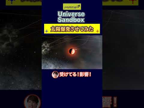 太陽を爆発させたらどうなるのか？【Universe Sandbox】#shorts