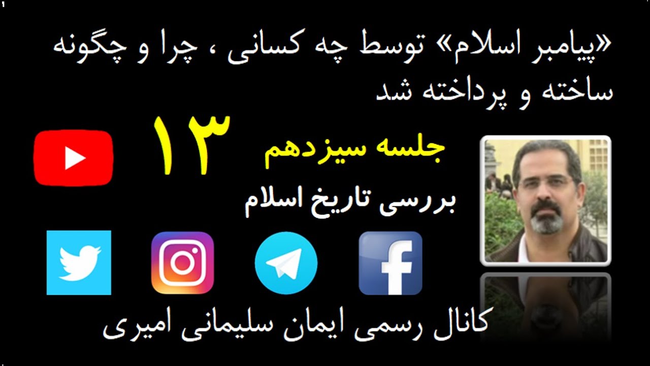 جلسه سیزدهم : «پیامبر اسلام» توسط چه کسانی، چرا و چگونه ساخته و پرداخته شد