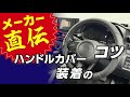 メーカー直伝！ハンドルカバー装着のコツ