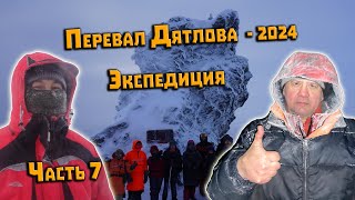 Зимний поход Экспедиция 2024 на перевал Дятлова. Часть 7. Спуск до Базы Ильича