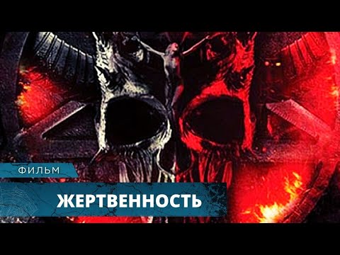 КРОВАВЫЕ ЖЕРТВОПРИНОШЕНИЯ ПОТРЯСЛИ ГОРОДОК! Жертвенность. Лучшие Фильмы Ужасов