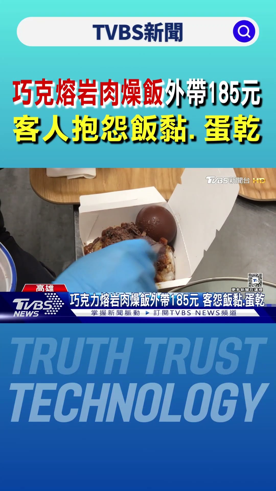 巧克熔岩肉燥飯外帶185元 客人抱怨飯黏、蛋乾｜TVBS新聞 @TVBSNEWS01