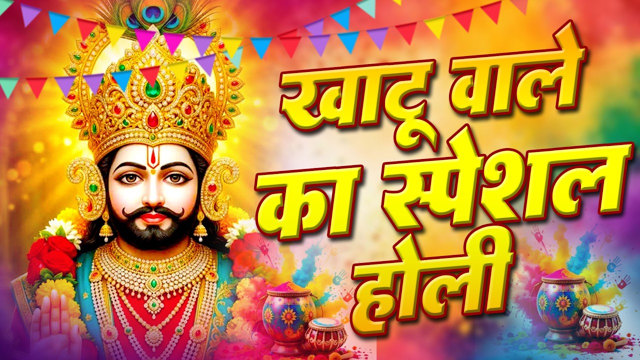 फागुन 2026 का सबसे शक्तिशाली भजन Bhakton Ka Sabse Bada Dance Mela 2026