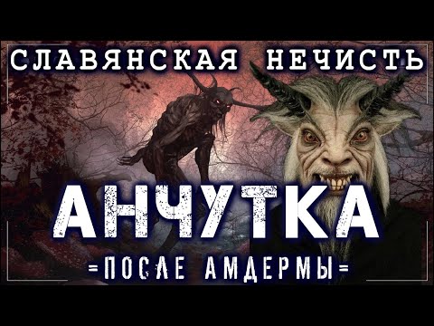 Страшные истории на ночь - СЛАВЯНСКАЯ НЕЧИСТЬ. АНЧУТКА.  (ПОСЛЕ АМДЕРМЫ) Ужасы Мистика Страшилки