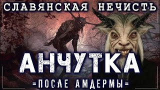 Страшные истории на ночь - СЛАВЯНСКАЯ НЕЧИСТЬ. АНЧУТКА.  (ПОСЛЕ АМДЕРМЫ) Ужасы Мистика Страшилки