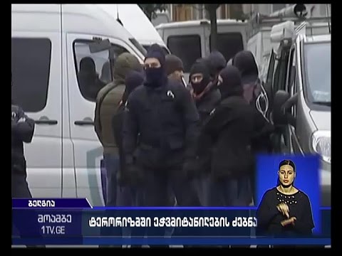 ბელგიამ ტერორისტებთან კავშირში ეჭვმიტანილ 160 პირზე საერთაშორისო ძებნა გამოაცხადა