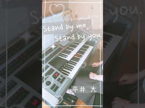 273.【Stand by me, Stand by you. ♪】    平井大