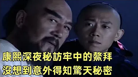 【康熙秘史】康熙深夜秘访牢中的鳌拜，没想到鳌拜非要逼皇上处死他并说出一个惊天秘密 - 天天要闻