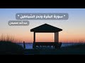 سورة البقرة ونحر الشياطين الشيخ عبد الله المهيلان سورة البقرة ونحر الشياطين الشيخ عبد الله المهيلان