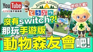 動物森友會 手機版 下載教學 動物之森：口袋營地 Animal Crossing: Pocket Camp 免費手遊【我不喝拿鐵 遊戲實況】