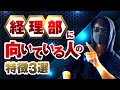 経理部に向いている人の特徴３選 | 現役経理部員が向いている人の共通点をお話しします