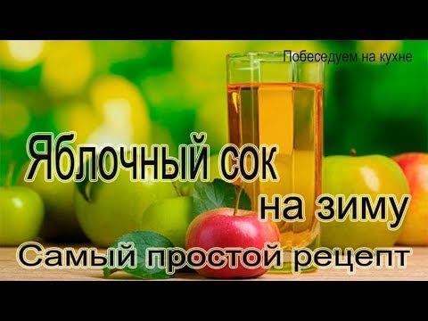 Яблочный сок на зиму!Самый простой способ приготовления!