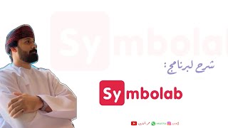 برنامج Symbolab -  أ. عمر الحمادي screenshot 4
