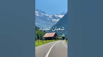 ان له ابا شيخا كبيرا تلاوة خاشعة الشيخ شعبان الصياد /روائع القراءات