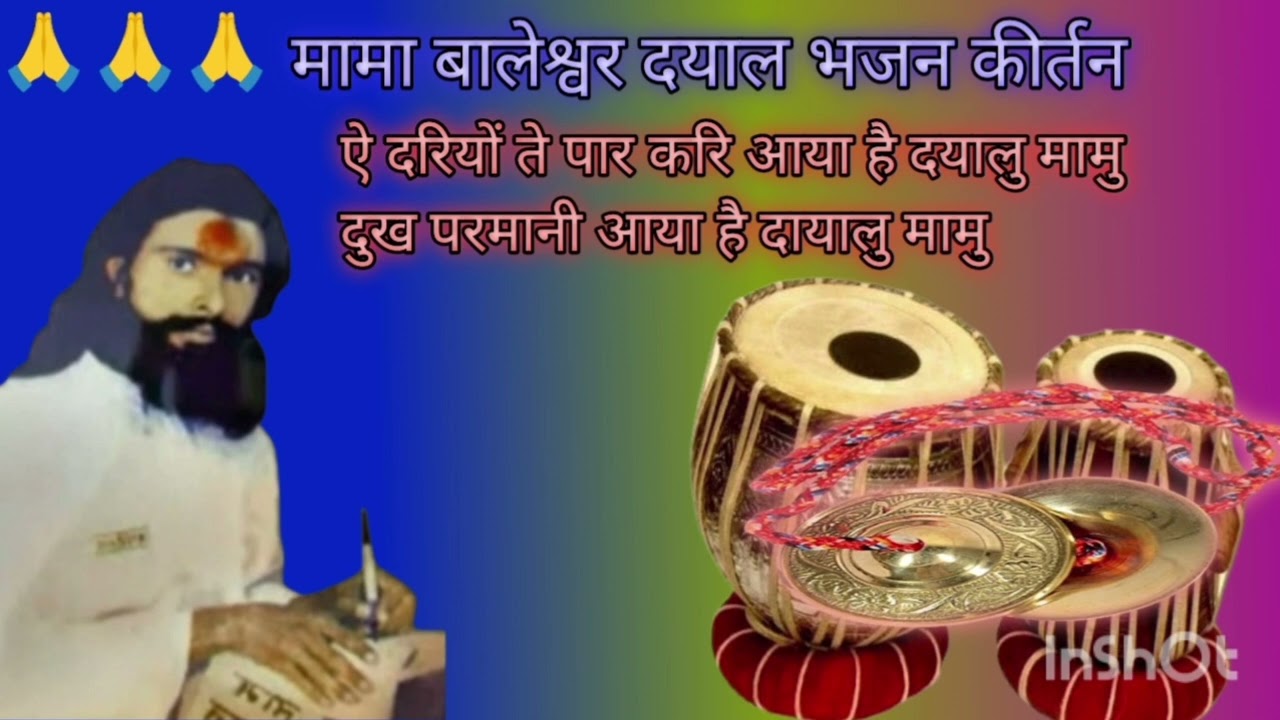 ⭐मामा बालेश्वर दयाल भजन कीर्तन ऐ दरियों तों पार करी आय हैं दायालु मामु मामु ने मावजी केवान है दायालु