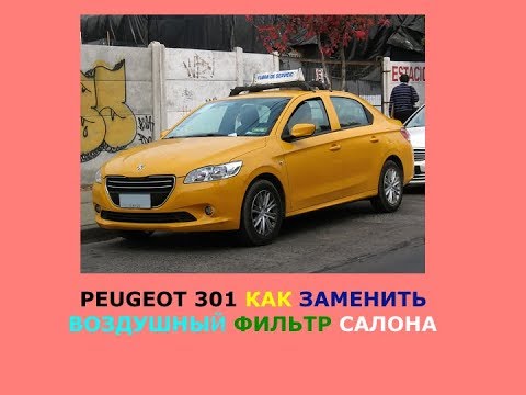 Peugeot 301 Как заменить воздушный фильтр салона