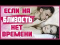 НЕТ ВРЕМЕНИ НА СЕКС что делать? Как найти время на секс с любимым мужчиной? 18+