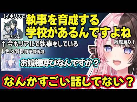 今もガチ執事をしている埼凰リンネの話に驚くひなーの、アム郎レイの似すぎている森久保さんモノマネやすべらない話に爆笑するひなーのｗ【橘ひなの/ぶいすぽ/ GTAV NEWTOWN】