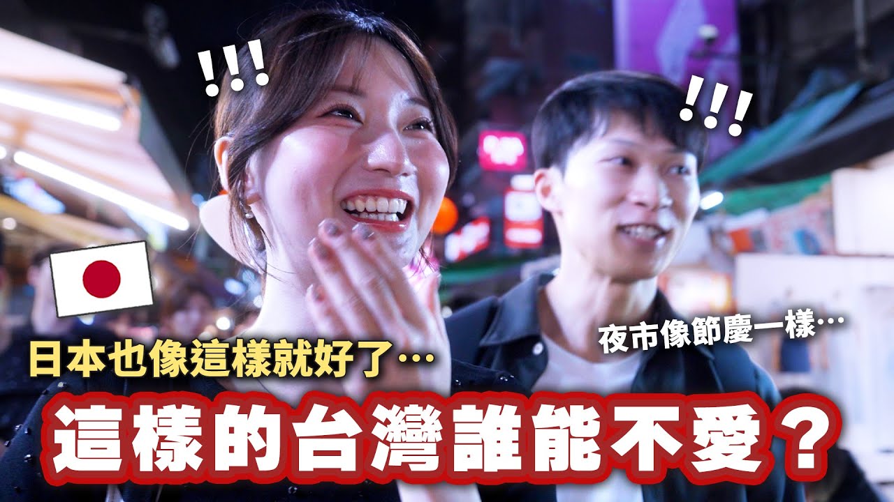 籌劃三年終於來台灣的日本人，本來只是來旅行卻因為看見台灣人的熱情而深深愛上台灣？！