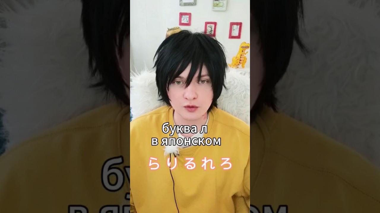 в японском нет буквы Л?