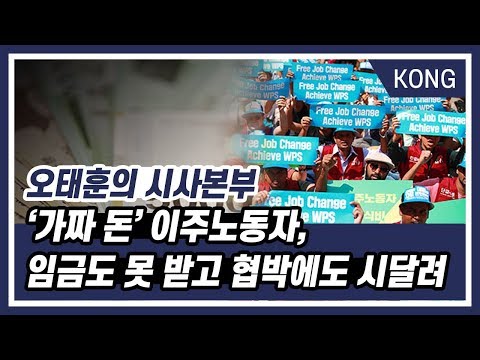 [오태훈의 시사본부] “‘가짜 돈’ 이주노동자, 임금도 못 받고 협박에도 시달려”