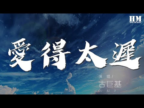 古巨基 - 愛得太遲『只差一秒 心聲都已變歷史』【動態歌詞Lyrics】