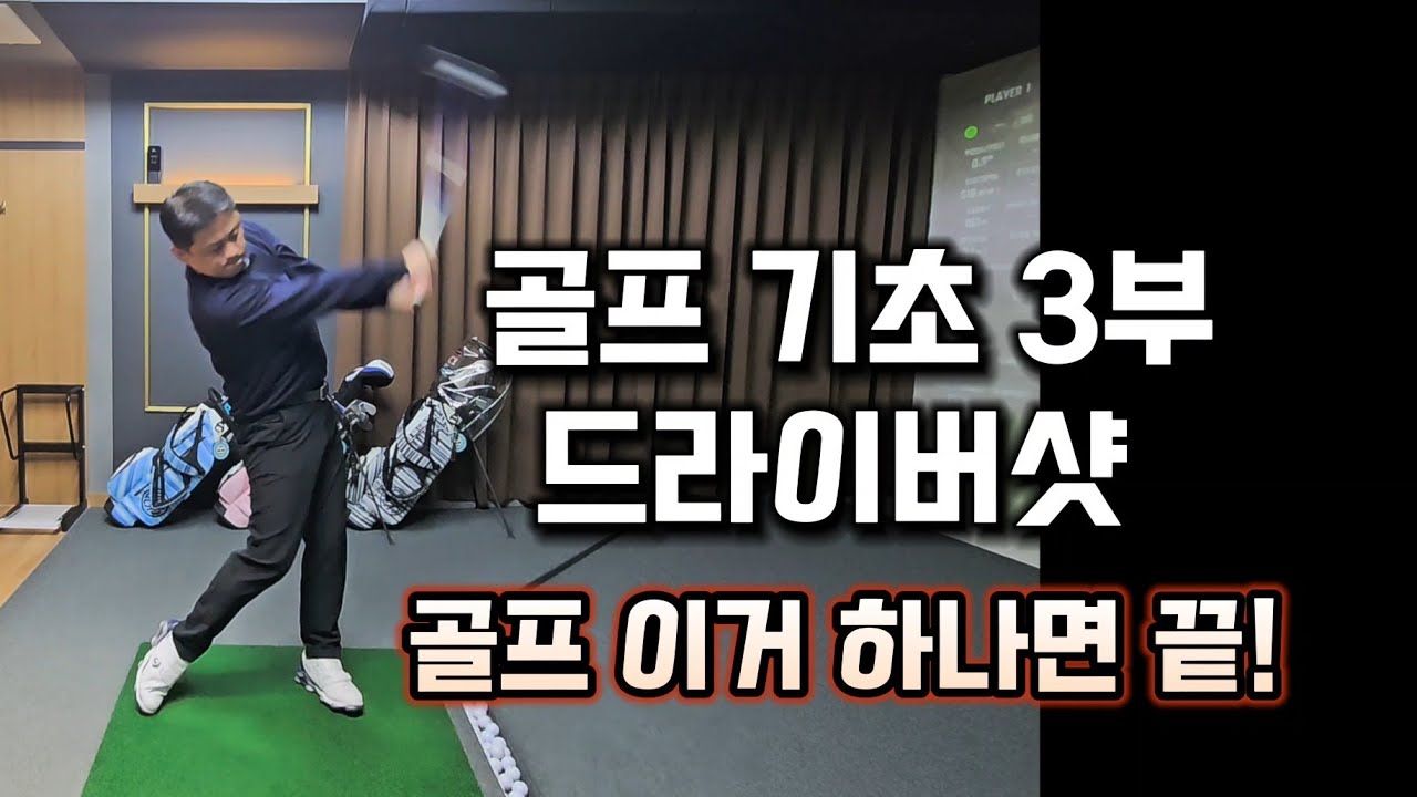 골프 기초 3부 - 드라이버샷 편 / 골프 이거 하나면 끝!