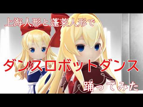 【MMD】上海人形と蓬莱人形でダンスロボットダンス～Dance Robot Dance (ft. Hatsune Miku) を踊ってみた【東方】