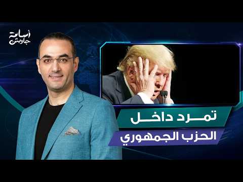 Rebellion Within the Republican Party.. Trump's Allies Announce They Are Abandoning Him on the Ir...