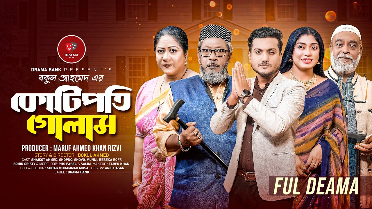 কোটিপতি গোলাম  | Kotipoti Gulam  | Shaikot Ahmed | Sonia Shopno | Bangla natok 2025 | Drama Bank