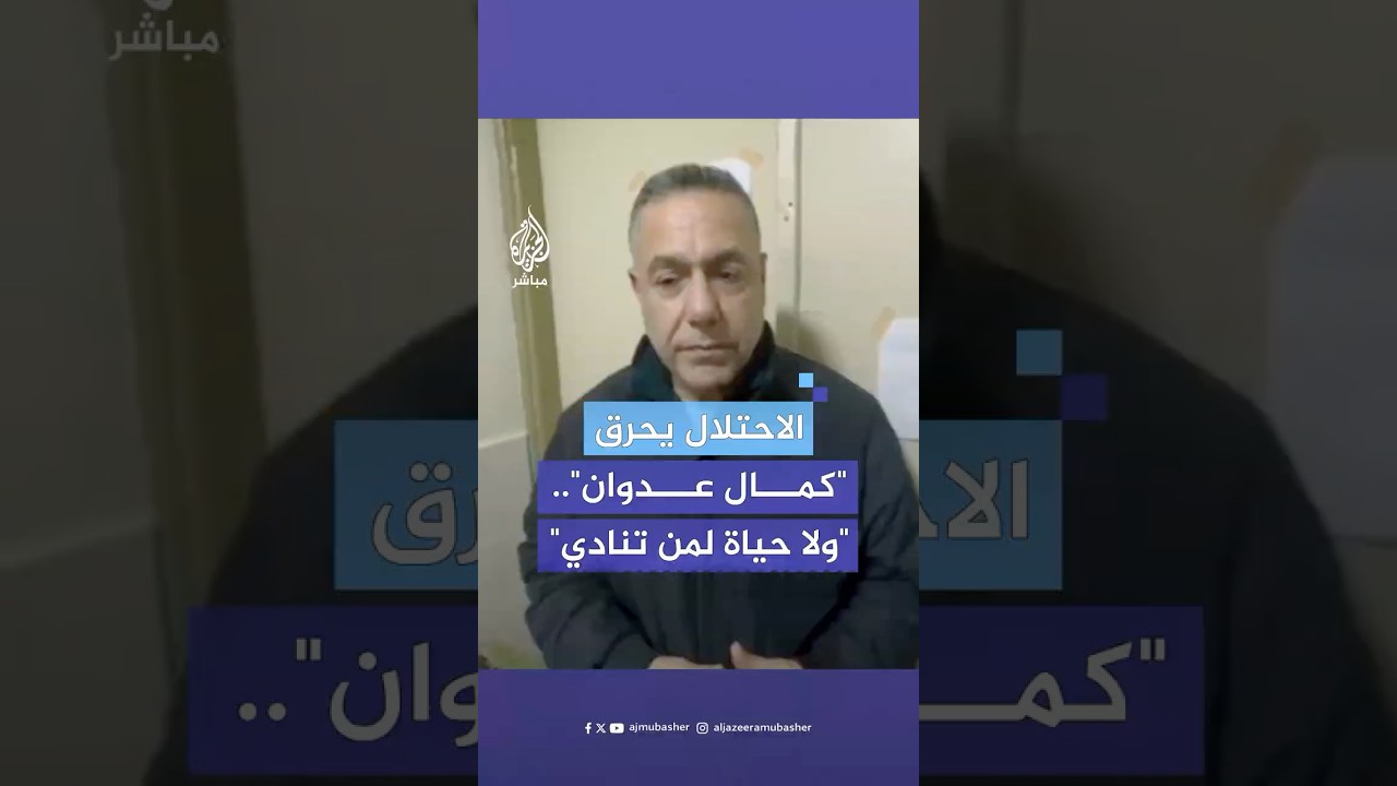 رغم الاستغاثات والصرخات.. الاحتلال الإسرائيلي يحرق مستشفى كمال عدوان شمالي قطاع غزة