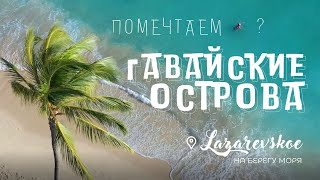 Лазаревское Мечта - Гавайи, Сёрфинг Гавайские острова, песчаный пляж - райское местечко на Земле