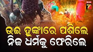 Mayurbhanj Shocking Incident | ଉଈ ହୁଙ୍କାରେ ପଶି ପୁଣି ଧର୍ମକୁ ଫେରିଲେ ପରିବାର | Prameya News7