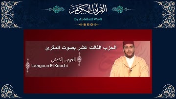 الحزب الثالت عشر برواية ورش بصوت المقرئ العيون الكوشي - سورة المائد - سورة الأنعام