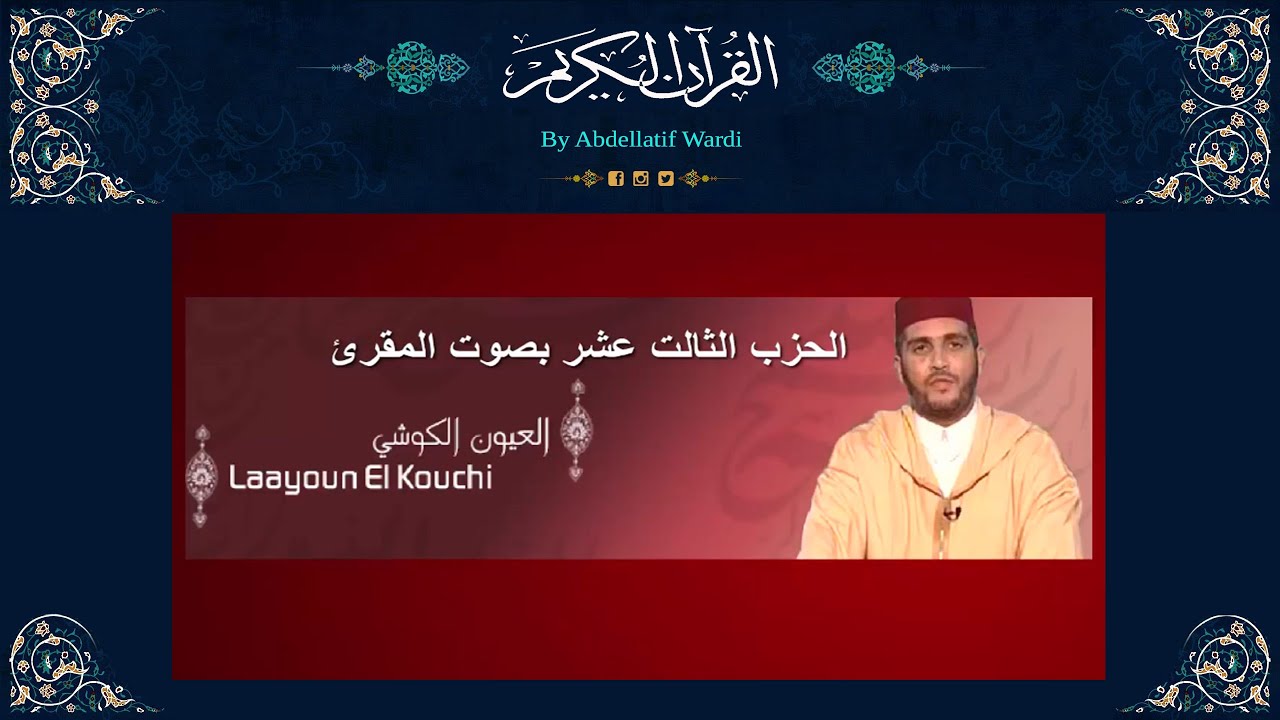 الحزب الثالت عشر برواية ورش بصوت المقرئ العيون الكوشي - سورة المائد - سورة الأنعام