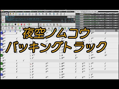 「夜空ノムコウ」SMAP バッキングトラック （カラオケ）Band-in-a-box