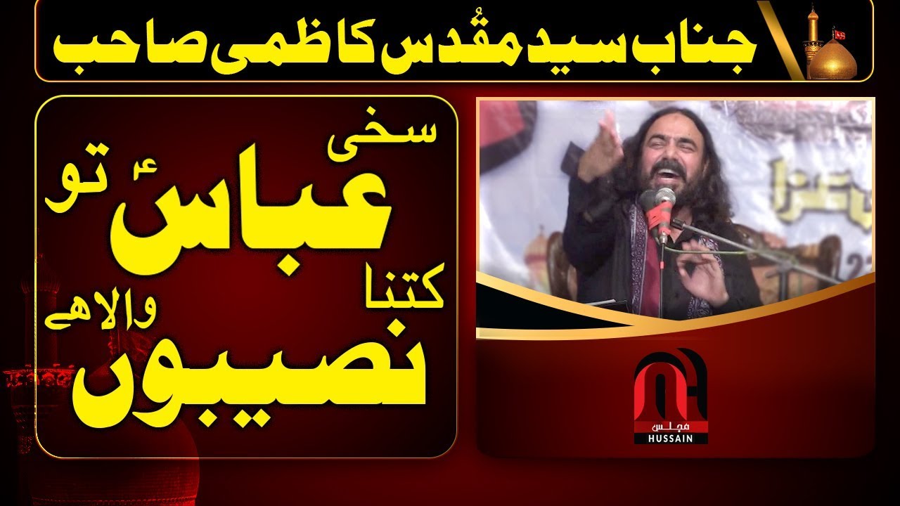 Majlis Muqadas Kazmi Qaseeda 2019 - Sakhi Abbas Tu Kitna Naseebon Wala Hai