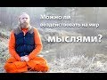 Можно ли воздействовать на мир мыслями?