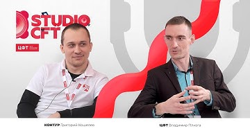 Григорий Кошелев (Контур) и Владимир Плизга (ЦФТ)