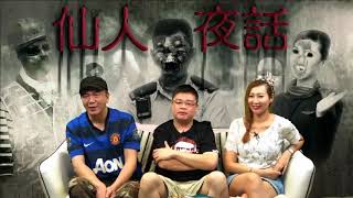 仙人夜話 ep116c 「電梯維修員」親歷靈異事件 / 電梯跟尾鬼 20160802c