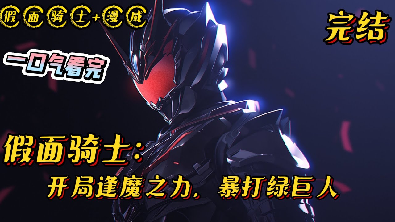 《假面骑士：开局逢魔之力，我注定成王》完结 #假面骑士 #漫威 #小说 #战斗 #有声漫画 #热血 #完结文 #无敌 #爽文 #一口气看完