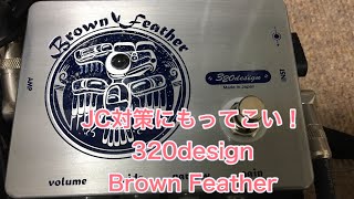 JC-120に使える歪み！320design Brown Feather レビュー - YouTube