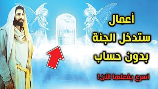 10 أعمال إذا قمت بها ستكون من اصحاب الجنة وان كنت عاصى ؟ اسرع بفعلها الان ؟ فيديو سيغير حياتك !