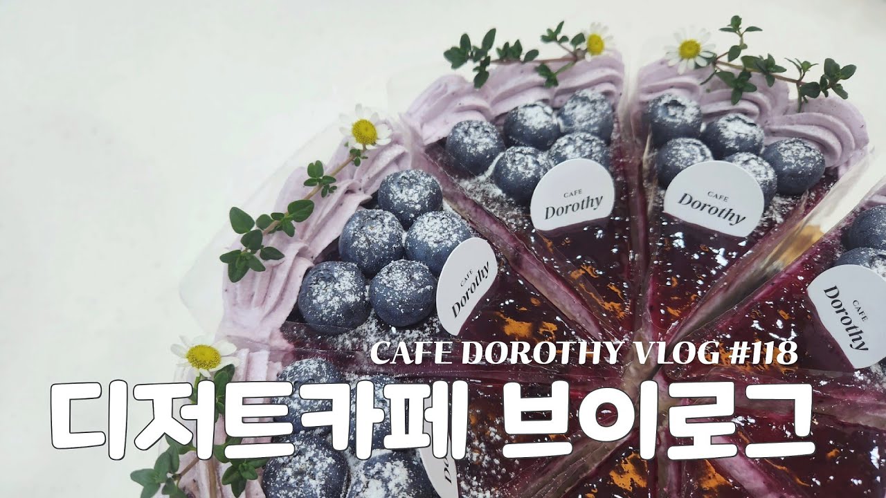 [cafe vlog] 25년도에도 지치지않고 달릴 디저트카페의 일상 들여다보기 | 카페도로시 | 디저트카페 |dessert|デザート|안동디저트카페|