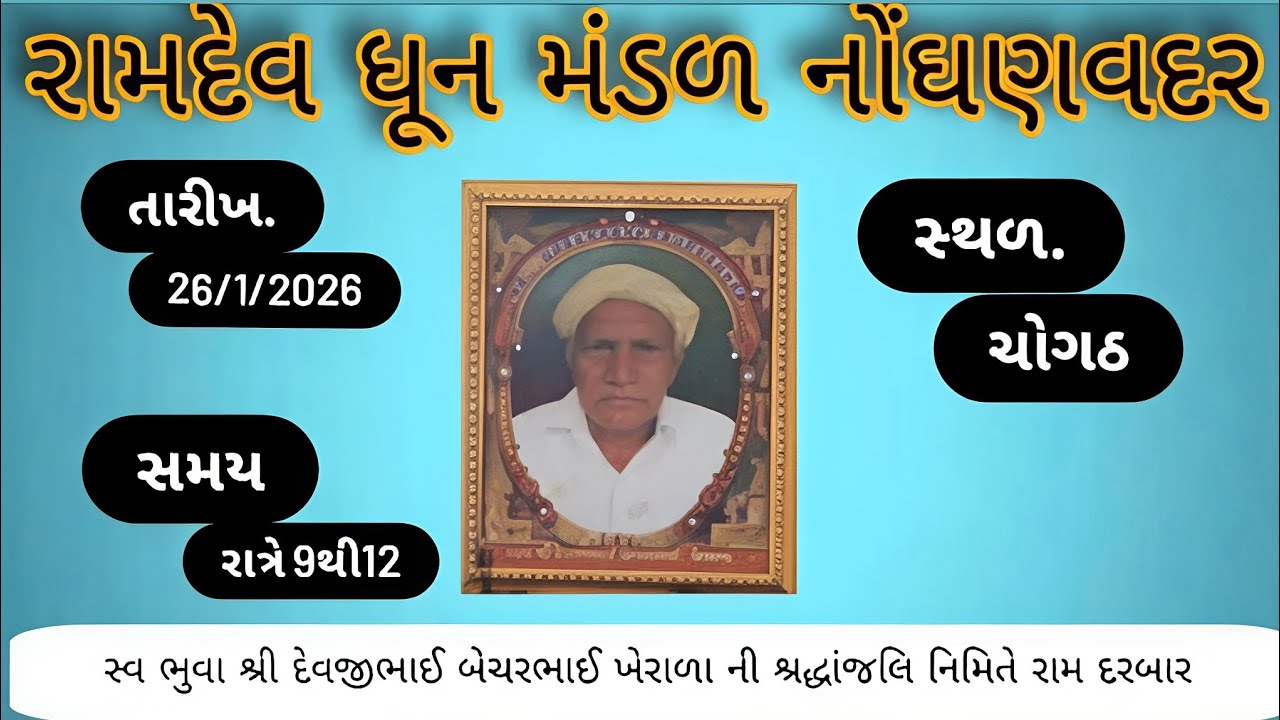 નોઘણવદવ ઘૂન મંડળ  is live જય રામાપીર 