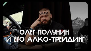 ОЛЕГ ПОЛУНИН И ЕГО АЛКО-ТРЕЙДИНГ | КРИПТО-ТРЕШ (1 ВЫПУСК)