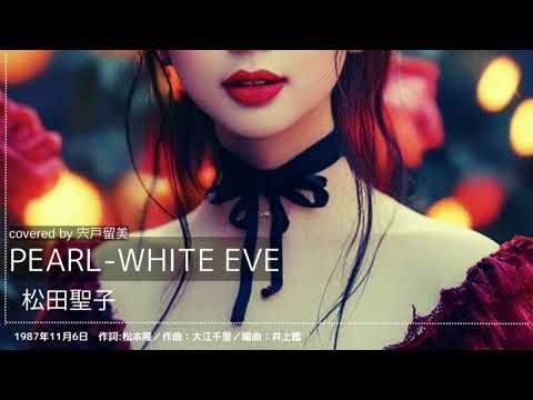 歌ってみた【PEARL-WHITE EVE】