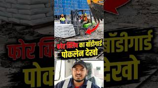 फोर्कलिफ्ट का बॉडीगार्ड पोकलेन देखो! | Amazing Heavy Machinery Work#viralvideo #ytshorts #shorts