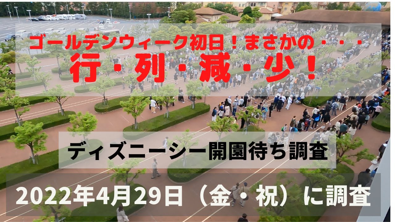 Gw初日の待ち状況は 4 29 金 祝 東京ディズニーシー開園待ち状況調査 Youtube